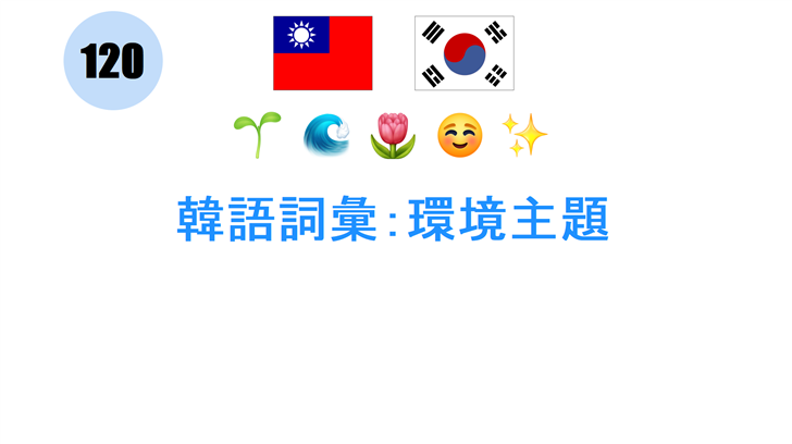韓語詞彙：環境主題